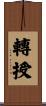 轉授 Scroll