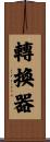 轉換器 Scroll