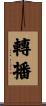 轉播 Scroll