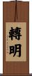 轉明 Scroll