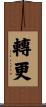 轉更 Scroll