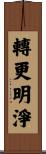 轉更明淨 Scroll