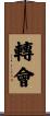 轉會 Scroll