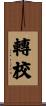 轉校 Scroll
