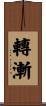 轉漸 Scroll