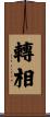 轉相 Scroll