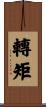 轉矩 Scroll