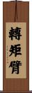 轉矩臂 Scroll