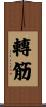 轉筋 Scroll