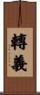 轉義 Scroll