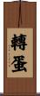 轉蛋 Scroll