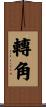 轉角 Scroll