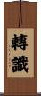 轉識 Scroll