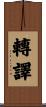 轉譯 Scroll