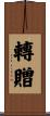轉贈 Scroll