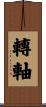 轉軸 Scroll