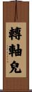 轉軸兒 Scroll