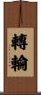 轉輪 Scroll