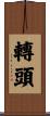 轉頭 Scroll