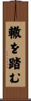轍を踏む Scroll