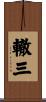 轍三 Scroll