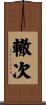 轍次 Scroll
