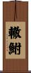 轍鮒 Scroll