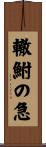 轍鮒の急 Scroll