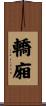 轎廂 Scroll
