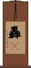轟々 Scroll
