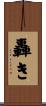 轟き Scroll