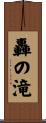 轟の滝 Scroll