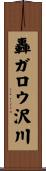 轟ガロウ沢川 Scroll