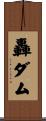 轟ダム Scroll