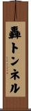 轟トンネル Scroll