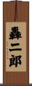 轟二郎 Scroll