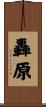 轟原 Scroll