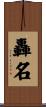 轟名 Scroll