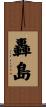 轟島 Scroll