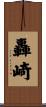 轟崎 Scroll