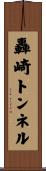 轟崎トンネル Scroll