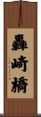 轟崎橋 Scroll