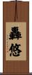 轟悠 Scroll