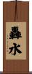 轟水 Scroll