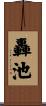 轟池 Scroll