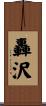 轟沢 Scroll