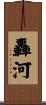 轟河 Scroll