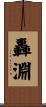 轟淵 Scroll