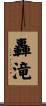 轟滝 Scroll