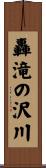轟滝の沢川 Scroll